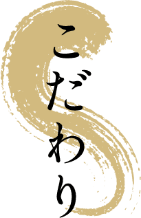 こだわり